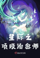 星际之顶级治愈师在线阅读