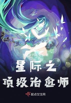 星际之顶级治愈师在线阅读