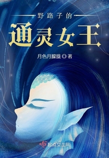 野路子的通靈女王