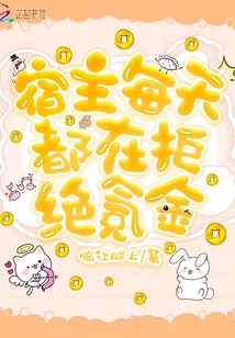 宿主每天都在拒絕氪金
