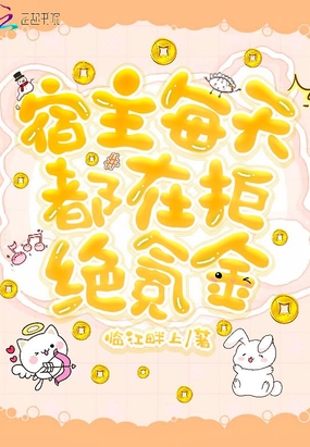 宿主每天都在拒绝氪金在线阅读