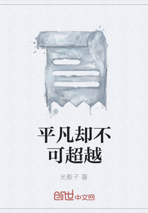 平凡卻不可超越