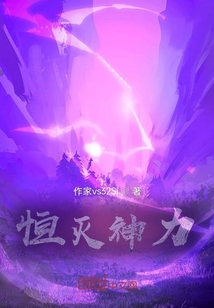 恒灭神力