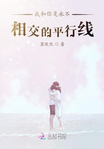 我和你是永不相交的平行線