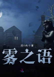 霧之語