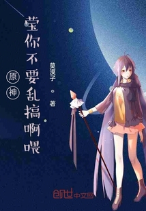 原神：瑩你不要亂搞啊喂