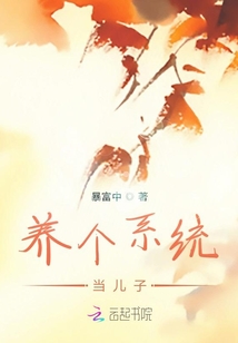 養個系統當兒子
