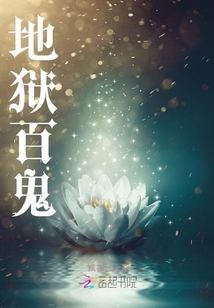 地獄百鬼