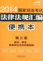 2014国家司法考试法律法规汇编便携本（第三卷）：民法·商法·民事诉讼法与仲裁制度在线阅读