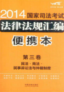 2014國家司法考試法律法規(guī)匯編便攜本(第三卷):民法·商法·民事訴訟法與仲裁制度