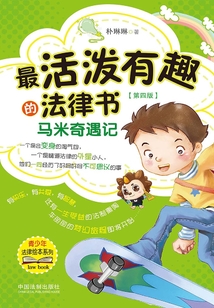 最活潑有趣的法律書：馬米奇遇記（第四版）