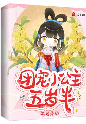团宠小公主五岁半在线阅读