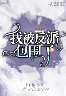 我被反派包圍了