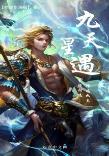 九天星遇