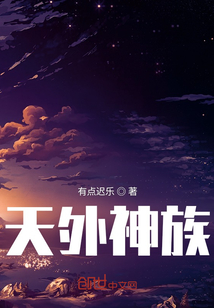 天外神族最新章节-天外神族最新章节无弹窗全文阅读-QQ阅读女生网
