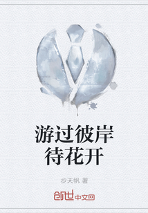 游過彼岸待花開