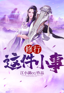 修行這件小事