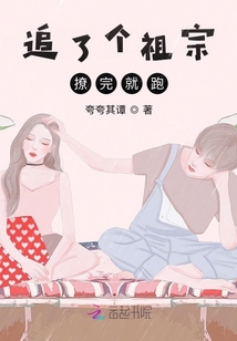 追了個祖宗撩完就跑