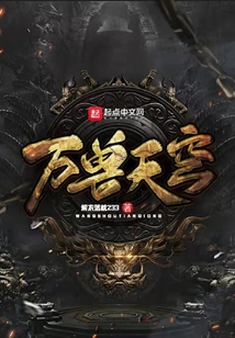 超維萬獸樂園