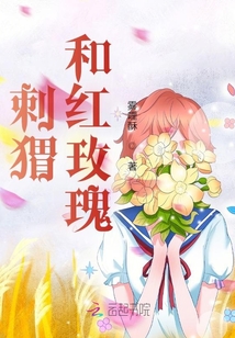 刺猬和紅玫瑰