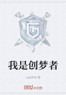 我是创梦者