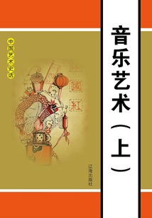 中國藝術(shù)史話:音樂藝術(shù)(上冊)