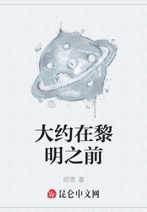 大約在黎明之前
