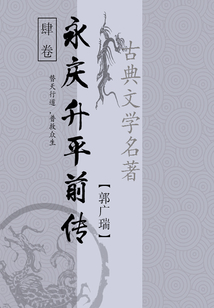 古典武俠小說：永慶升平前傳（四）