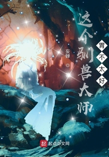 這個馴獸大師胃不太好