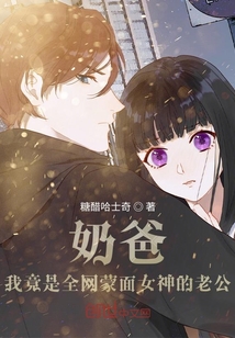 奶爸:我竟是全網(wǎng)蒙面女神的老公
