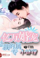 億萬婚寵：總裁的專屬小助理在線閱讀