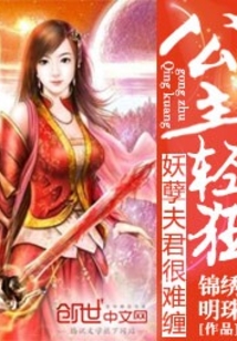 公主輕狂:妖孽夫君狠難纏