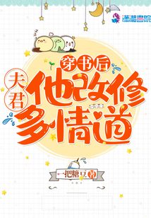 穿書后夫君他改修多情道