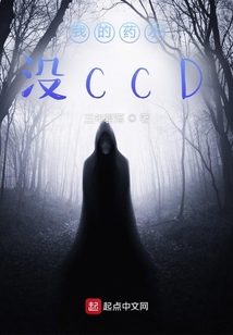 我的药水没CCD