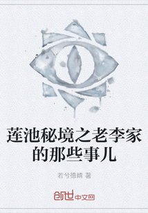 蓮池秘境之老李家的那些事兒