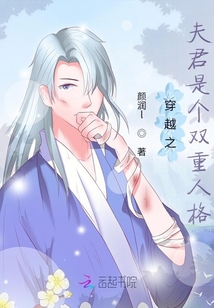 穿越之夫君是個雙重人格