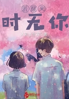 若醒来时无你在线阅读