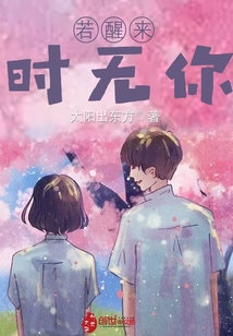 若醒來時無你