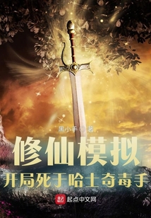 修仙模擬，開局死于哈士奇毒手