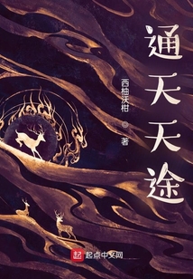 通天天途