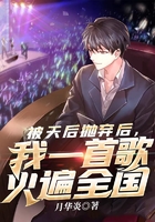 被天后抛弃后,我一首歌火遍全国在线阅读