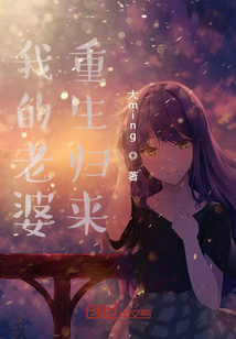 我的老婆重生归来
