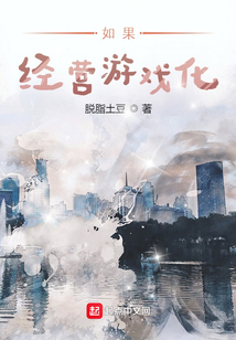 如果經營游戲化