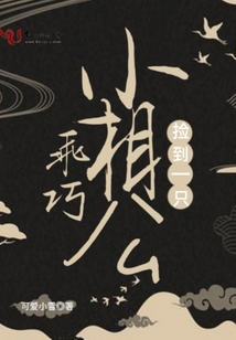 撿到一只乖巧小相公