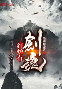 紅爐有劍魂