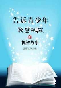 告訴青少年聰慧機敏的機智故事