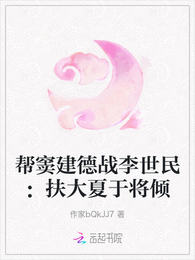 帮窦建德战李世民：扶大夏于将倾在线阅读