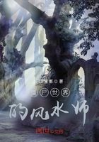 僵尸世界的風水師在線閱讀