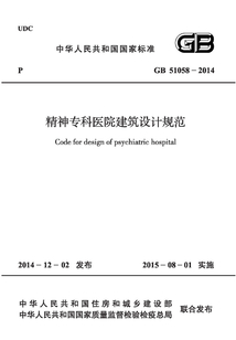 GB 51058-2014 精神專科醫院建筑設計規范