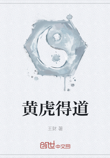 黃虎得道